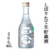 しぼりたて生貯蔵酒　300ml瓶詰