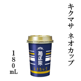 キクマサ ネオカップ 180mL