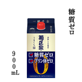 糖質ゼロ 900mLパック詰