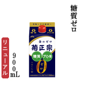 糖質ゼロ　900mL
