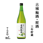 古城梅酒・原酒 720ml瓶詰