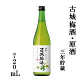 古城梅酒・原酒 720mL瓶詰