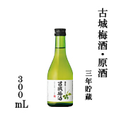 古城梅酒・原酒 300ml瓶詰