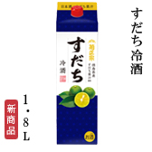 すだち冷酒　1.8L