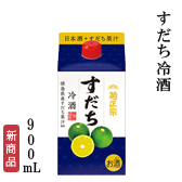 すだち冷酒　900mL