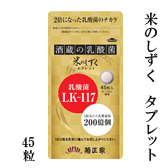 米のしずく タブレット　45粒