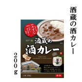 酒蔵の酒カレー 200g