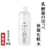 乳酸菌のほっぺ　保湿化粧水　250mL