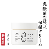 乳酸菌のほっぺ　保湿クリーム　60g