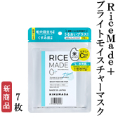 RiceMade+ (ﾗｲｽﾒｲﾄﾞﾌﾟﾗｽ)ブライトモイスチャーマスク 