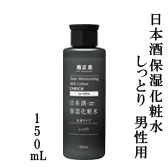 菊正宗　日本酒保湿化粧水　しっとり　男性用 150ml