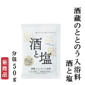 菊正宗　酒蔵のととのう入浴料 酒と塩 分包50g