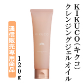 KIKUCO（キクコ）クレンジングジェルオイル