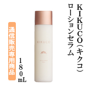 KIKUCO（キクコ）ローションセラム