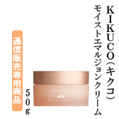 KIKUCO（キクコ）モイストエマルジョンクリーム