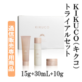 KIKUCO（キクコ）トライアルセット