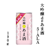 大吟醸deあま酒 5-ALA 190g