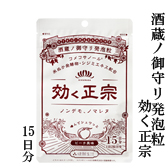 酒蔵ノ御守り発泡粒　効く正宗　15日分　30粒