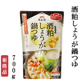 酒粕しょうが鍋つゆ　700g