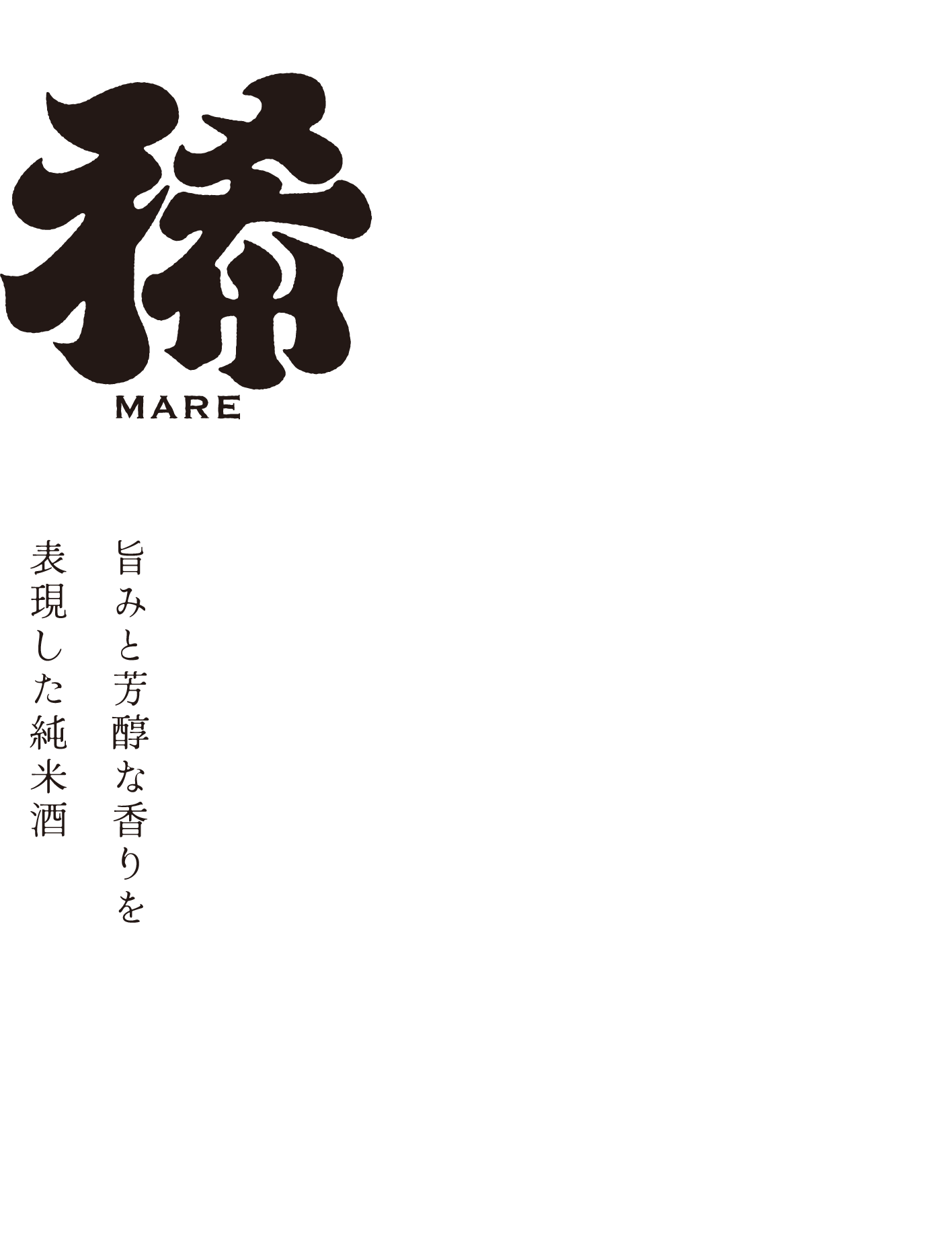 旨みと芳醇な香りを表現した純米酒