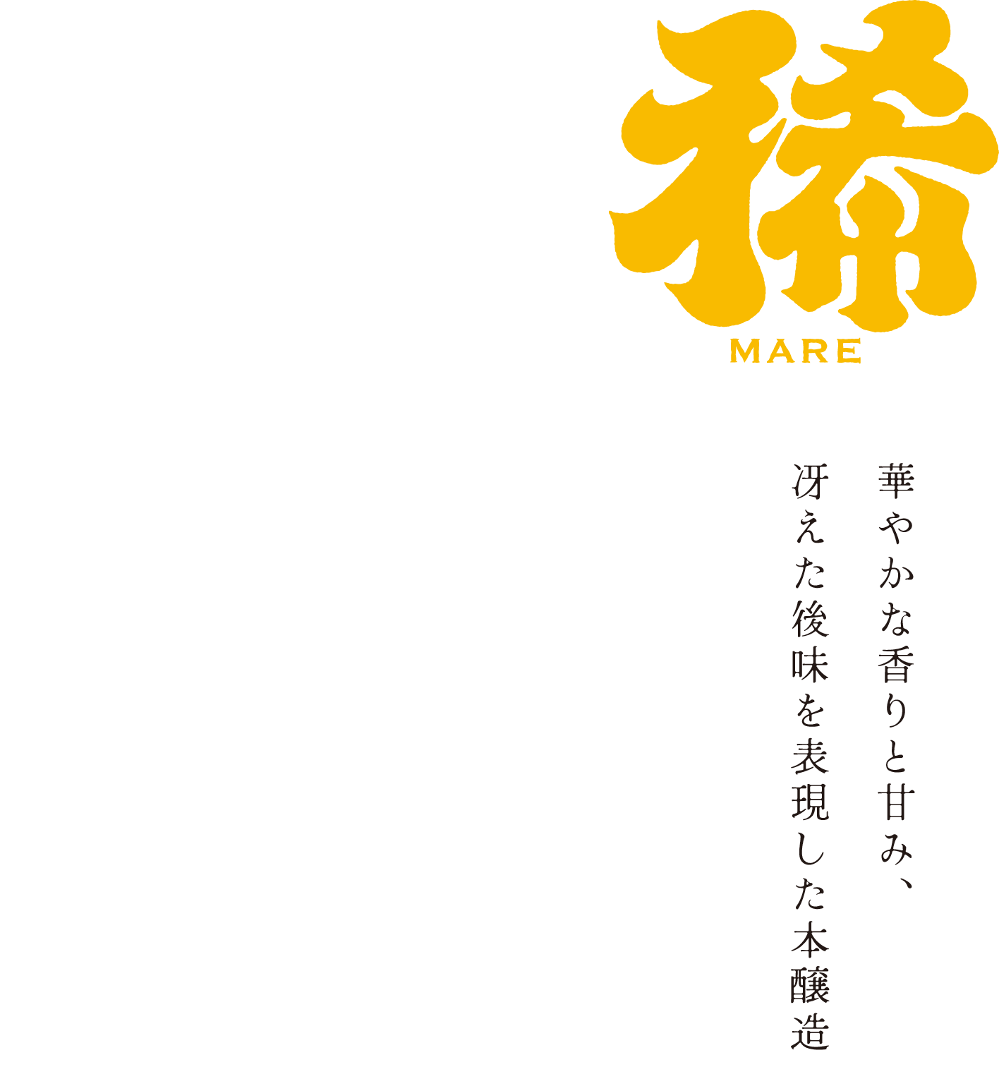 華やかな香りと甘み、冴えた後味を表現した本醸造