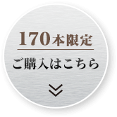 170本限定 ご購入はこちら