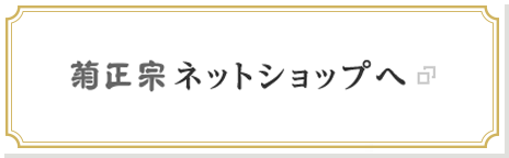 菊正宗ネットショップへ