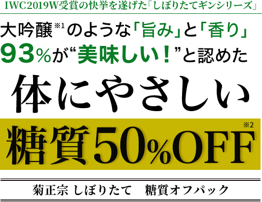 大吟醸のような「旨み」と「香り」93%が“美味しい！”と認めた体にやさしい糖質50％OFF菊正宗 しぼりたて　糖質オフパック