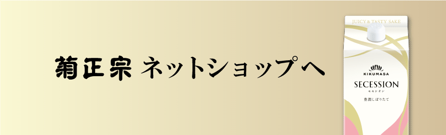 菊正宗 ネットショップへ