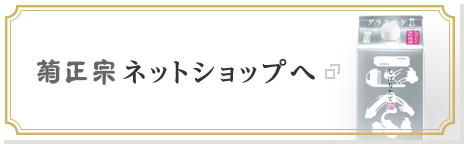 菊正宗ネットショップへ