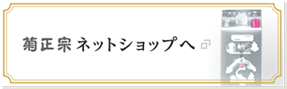 菊正宗ネットショップへ