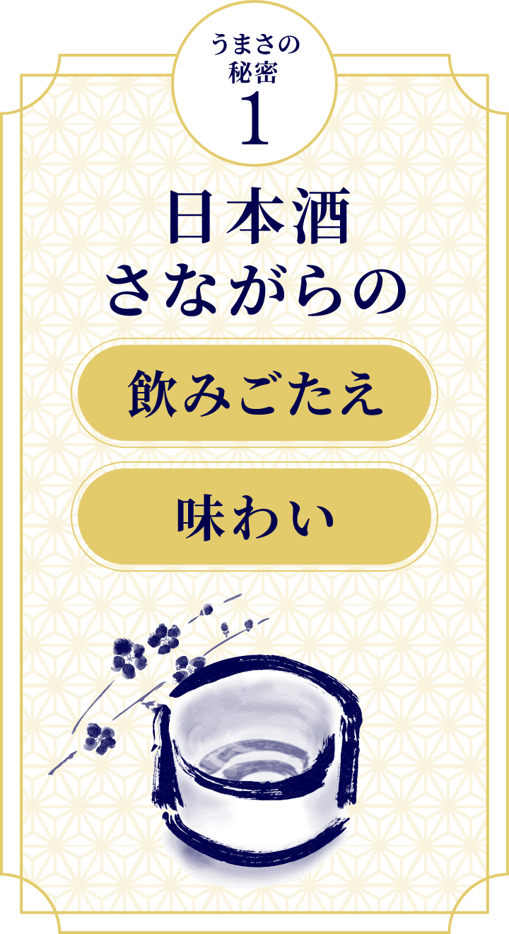 日本酒のさながらの飲みごたえ 味わい