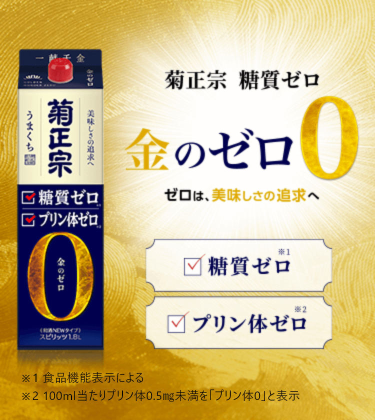 糖質ゼロ 「美味しさ」をあきらめない糖質ゼロを実現！