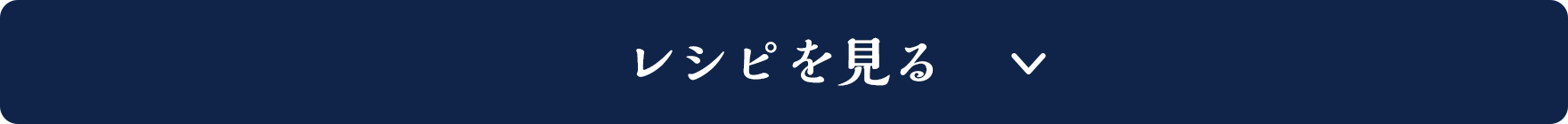 レシピを見る