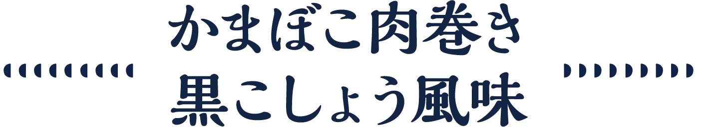 かまぼこ肉巻き 黒こしょう風味