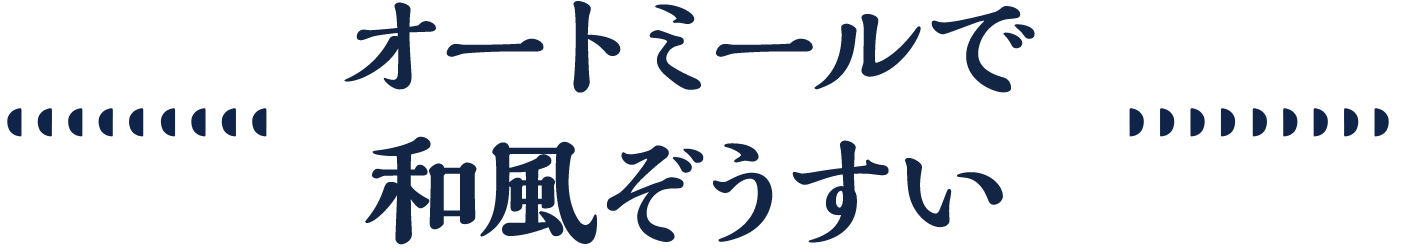 オートミールで和風ぞうすい