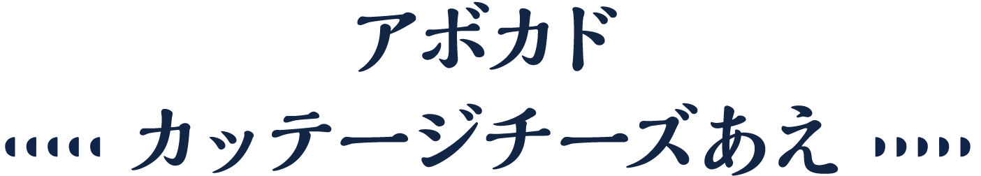 アボカドカッテージチーズあえ