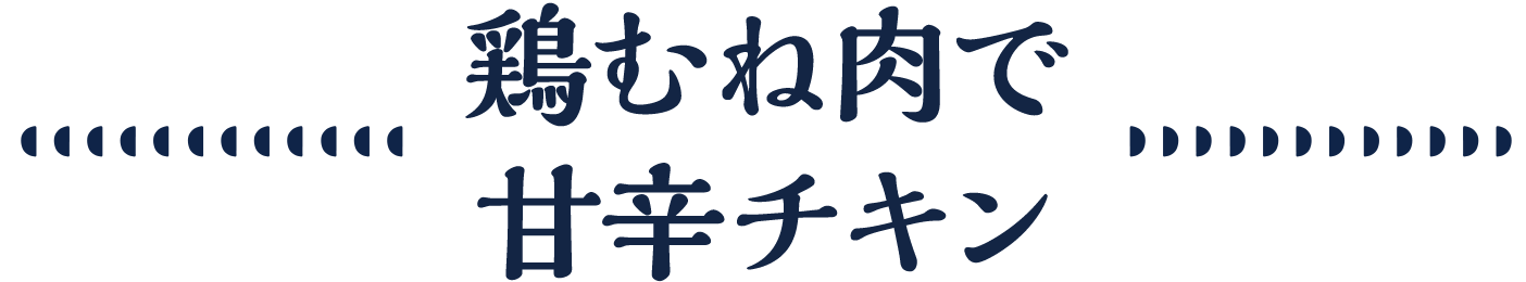 鶏むね肉で甘辛チキン