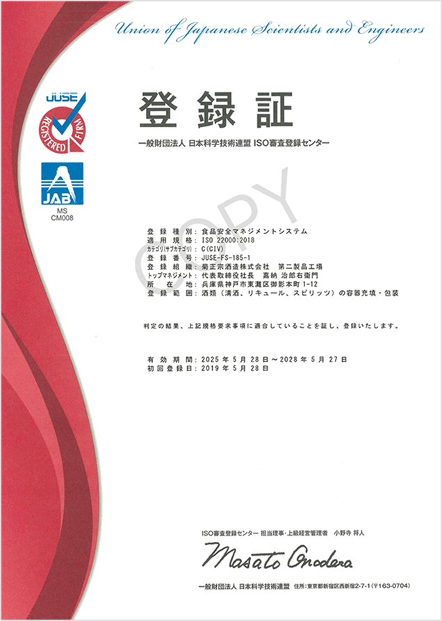 ISO22000第二工場登録証のコピー