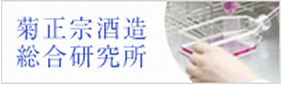菊正宗酒造総合研究所へのリンクバナー
