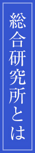 総合研究所とは