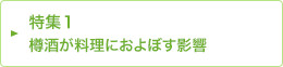 特集1 樽酒が料理におよぼす影響