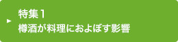 特集1 樽酒が料理におよぼす影響