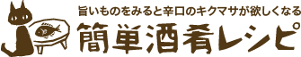 旨いものをみると辛口のキクマサが欲しくなる 簡単酒肴レシピ