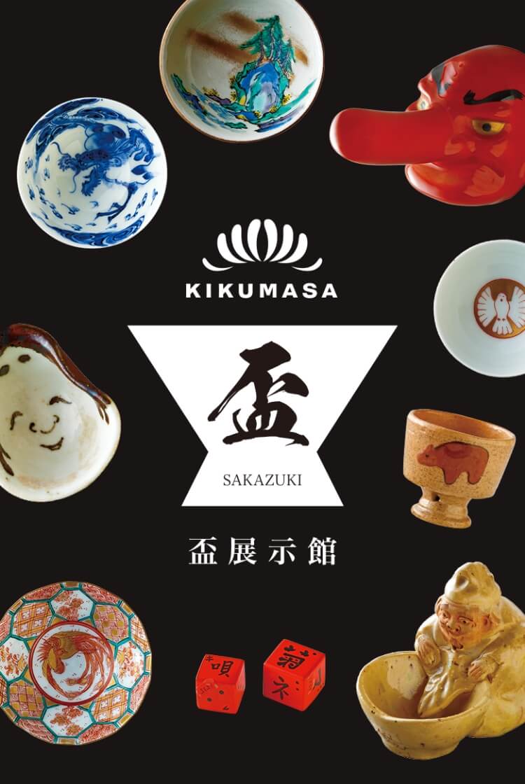 盃展示館｜菊正宗～灘から世界へ。～