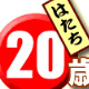 これから20歳を迎える方達に