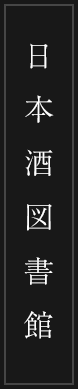 日本酒図書館