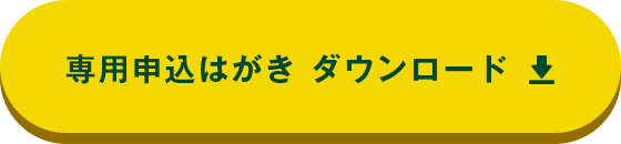 専用申込はがき ダウンロード