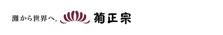 灘から世界へ。菊正宗