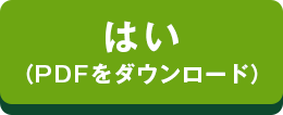 はい（PDFをダウンロード）